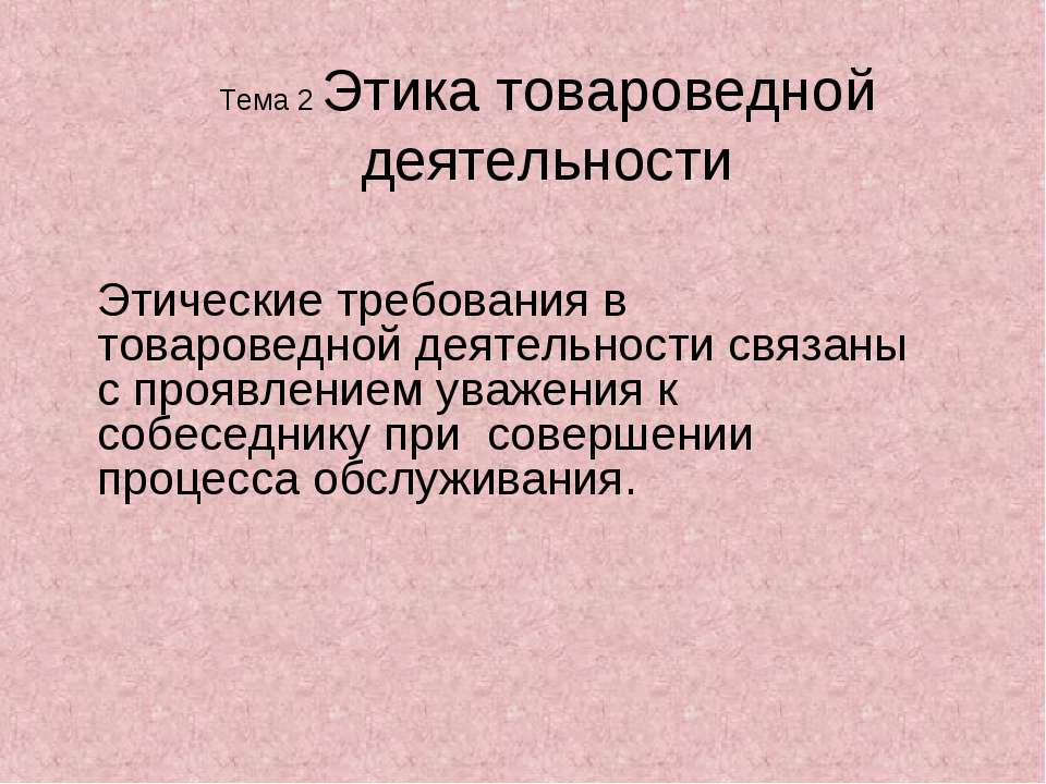 Этика товароведной деятельности  - Скачать презентации бесплатно | Читать или скачать учебники для школы онлайн бесплатно ☑ Школьные учебники school-textbook.com