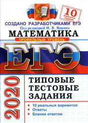 ЕГЭ 2020. Математика. Профильный уровень. Типовые тестовые задания. 10 вариантов заданий. - Скачать презентации бесплатно | Читать или скачать учебники для школы онлайн бесплатно ☑ Школьные учебники school-textbook.com