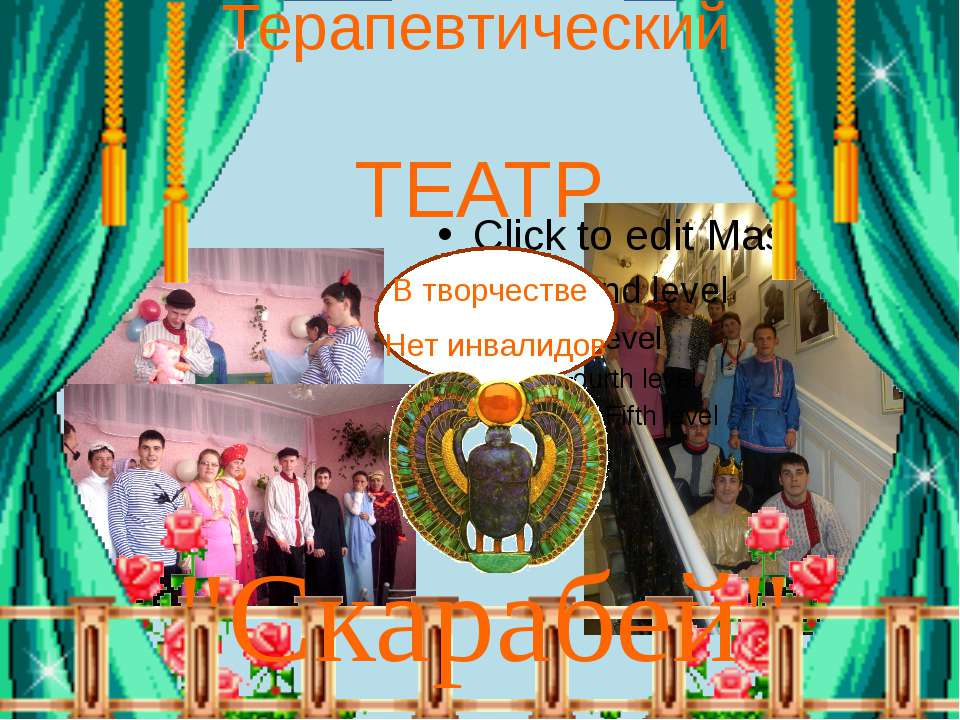 Терапевтический театр Скарабей - Скачать презентации бесплатно | Читать или скачать учебники для школы онлайн бесплатно ☑ Школьные учебники school-textbook.com