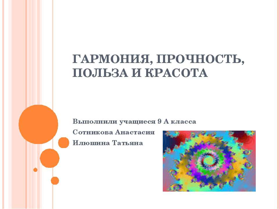 Гармония, прочность, польза и красота  - Скачать презентации бесплатно | Читать или скачать учебники для школы онлайн бесплатно ☑ Школьные учебники school-textbook.com