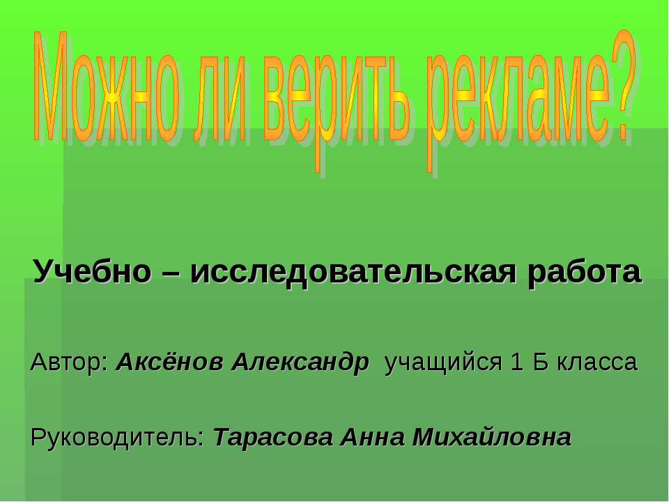 Можно ли верить рекламе?  - Скачать презентации бесплатно | Читать или скачать учебники для школы онлайн бесплатно ☑ Школьные учебники school-textbook.com