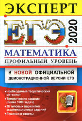 ЕГЭ 2020. Математика. Профильный уровень. Эксперт - Лаппо Л.Д., Попов М.А. - Скачать презентации бесплатно | Читать или скачать учебники для школы онлайн бесплатно ☑ Школьные учебники school-textbook.com