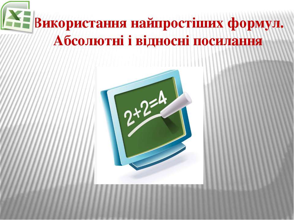 Використання найпростіших формул  - Скачать презентации бесплатно | Читать или скачать учебники для школы онлайн бесплатно ☑ Школьные учебники school-textbook.com