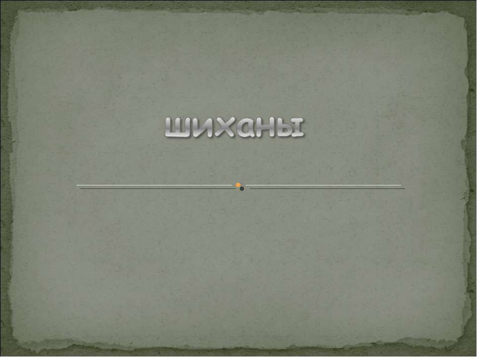 Шиханы - Скачать презентации бесплатно | Читать или скачать учебники для школы онлайн бесплатно ☑ Школьные учебники school-textbook.com