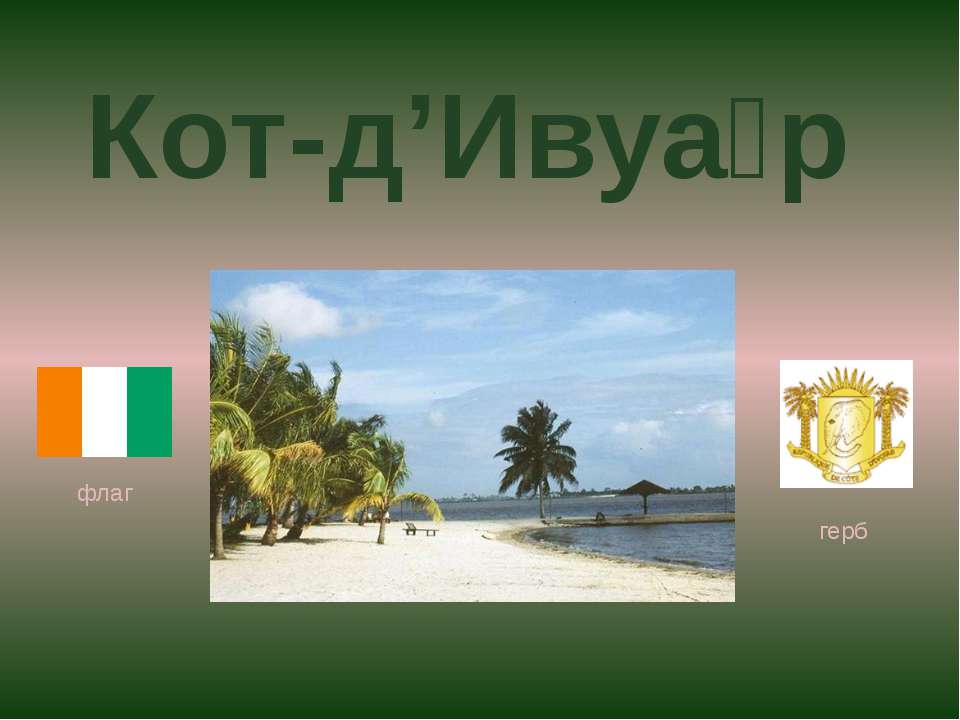 Кот-д Ивуар - Скачать презентации бесплатно | Читать или скачать учебники для школы онлайн бесплатно ☑ Школьные учебники school-textbook.com