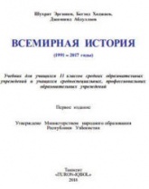 Всемирная история. 11 класс - Эргашев Ш., Ходжаев Б. и др. - Скачать презентации бесплатно | Читать или скачать учебники для школы онлайн бесплатно ☑ Школьные учебники school-textbook.com