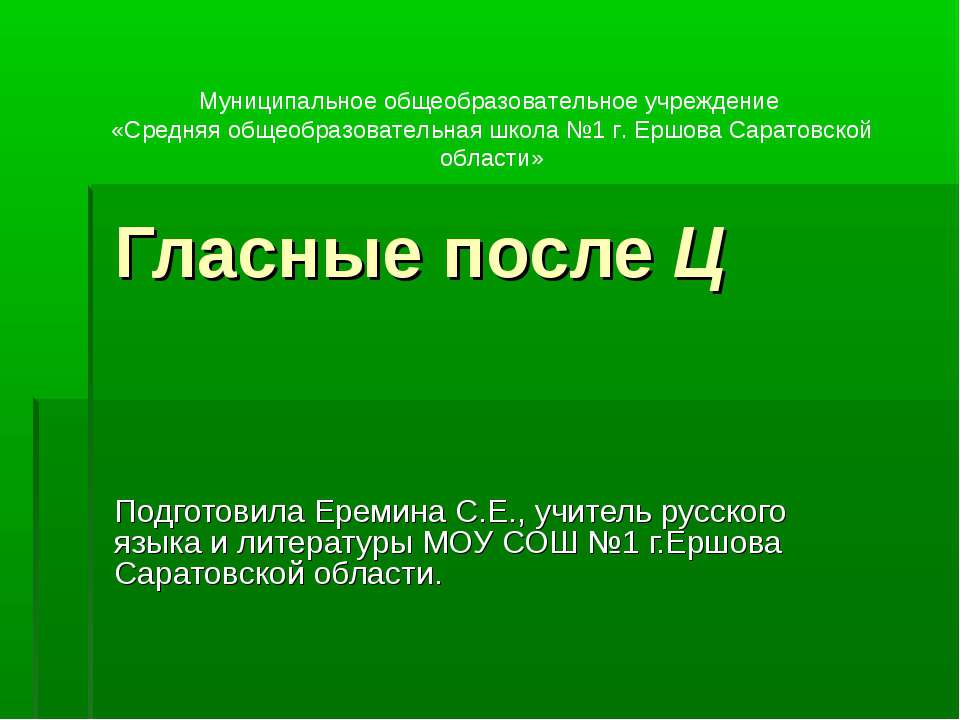 Гласные после Ц  - Скачать презентации бесплатно | Читать или скачать учебники для школы онлайн бесплатно ☑ Школьные учебники school-textbook.com