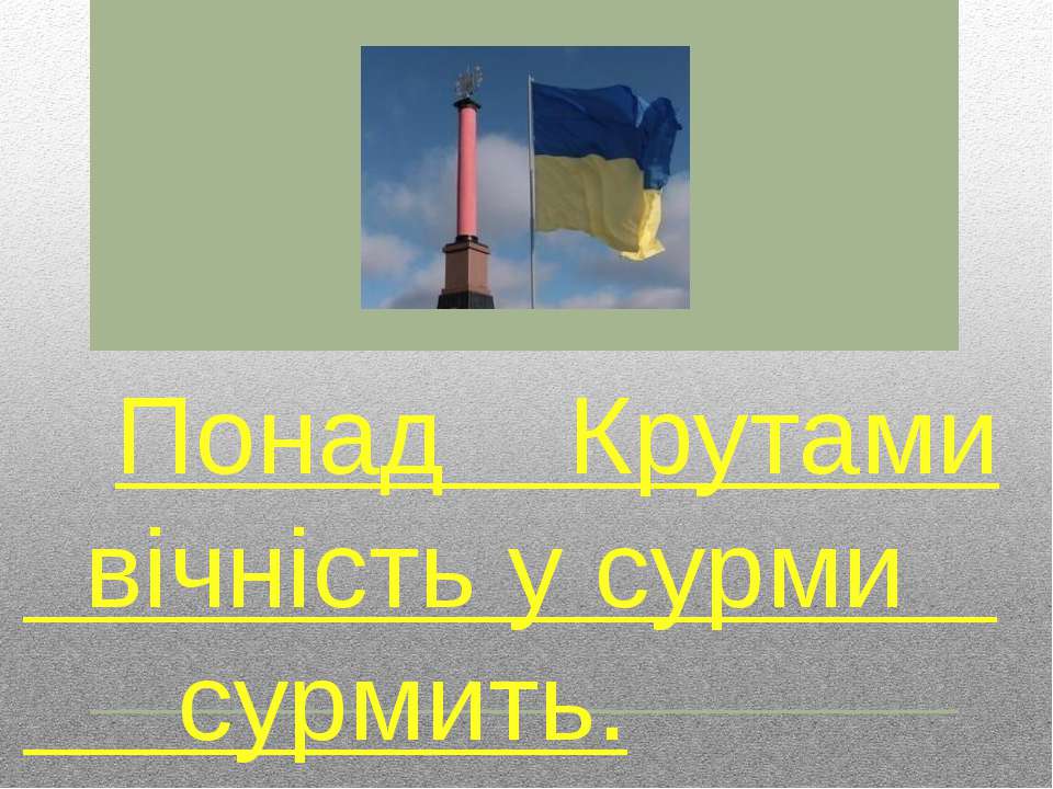 Понад Крутами вічність у сурми сурмить - Скачать презентации бесплатно | Читать или скачать учебники для школы онлайн бесплатно ☑ Школьные учебники school-textbook.com