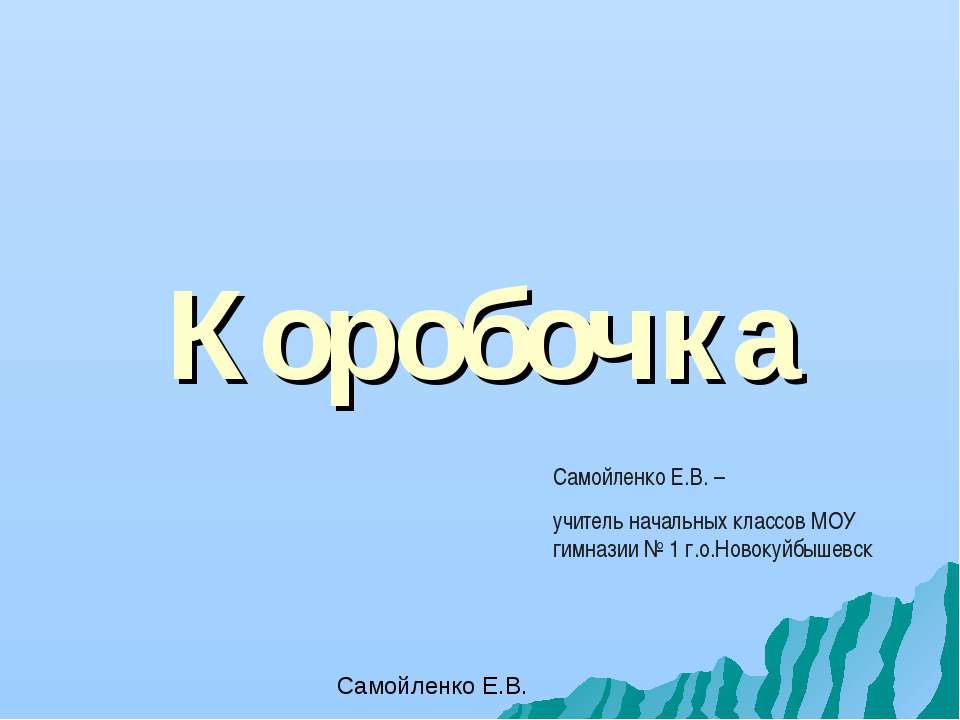 Коробочка - Скачать презентации бесплатно | Читать или скачать учебники для школы онлайн бесплатно ☑ Школьные учебники school-textbook.com