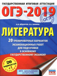 ОГЭ 2019. Литература. 20 тренировочных вариантов экзаменационных работ - Федоров А.В., Зинина Е.А.  - Скачать презентации бесплатно | Читать или скачать учебники для школы онлайн бесплатно ☑ Школьные учебники school-textbook.com
