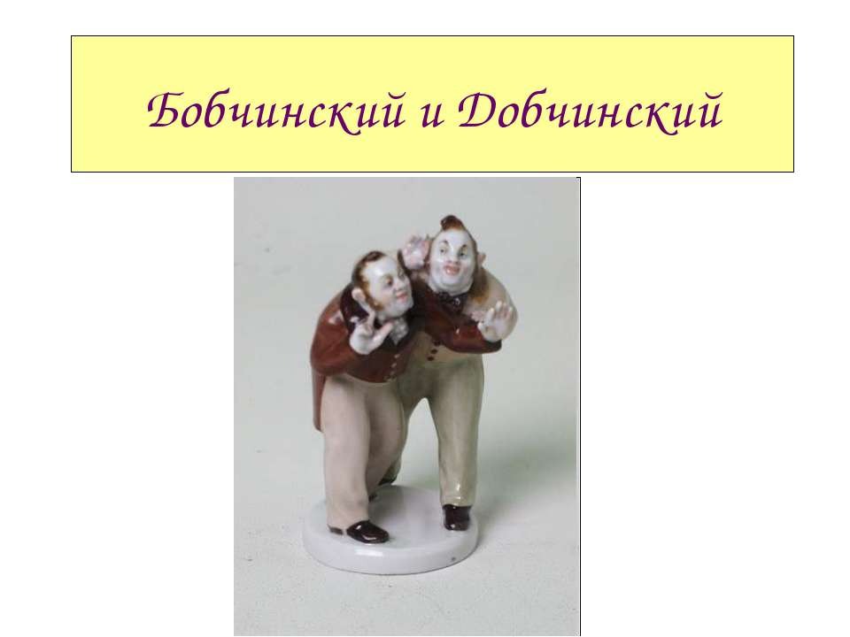 Бобчинский и Добчинский - Скачать презентации бесплатно | Читать или скачать учебники для школы онлайн бесплатно ☑ Школьные учебники school-textbook.com
