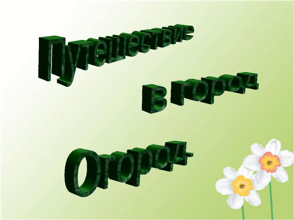 Путешествие в город огород  - Скачать презентации бесплатно | Читать или скачать учебники для школы онлайн бесплатно ☑ Школьные учебники school-textbook.com