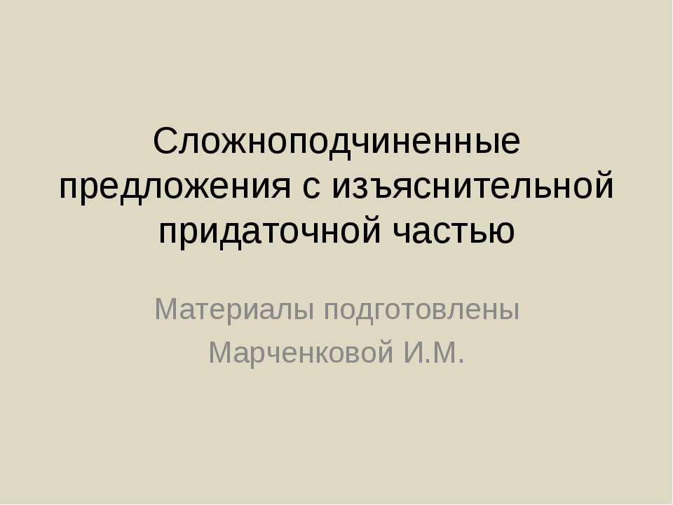 Сложноподчиненные предложения с изъяснительной придаточной частью  - Скачать презентации бесплатно | Читать или скачать учебники для школы онлайн бесплатно ☑ Школьные учебники school-textbook.com