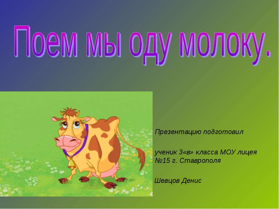 Поем мы оду молоку - Скачать презентации бесплатно | Читать или скачать учебники для школы онлайн бесплатно ☑ Школьные учебники school-textbook.com