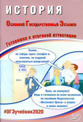 ОГЭ 2020. История. Готовимся к итоговой аттестации - Безносов А.Э. и др.  - Скачать презентации бесплатно | Читать или скачать учебники для школы онлайн бесплатно ☑ Школьные учебники school-textbook.com
