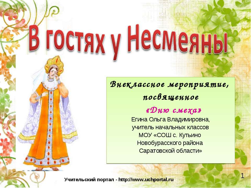 В гостях у Несмеяны  - Скачать презентации бесплатно | Читать или скачать учебники для школы онлайн бесплатно ☑ Школьные учебники school-textbook.com