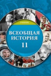 Всеобщая история. 11 класс - Агаларов П., Хатамов Р. и др. - Скачать презентации бесплатно | Читать или скачать учебники для школы онлайн бесплатно ☑ Школьные учебники school-textbook.com
