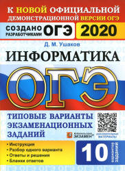 ОГЭ 2020. Информатика. Типовые варианты заданий. - Скачать презентации бесплатно | Читать или скачать учебники для школы онлайн бесплатно ☑ Школьные учебники school-textbook.com