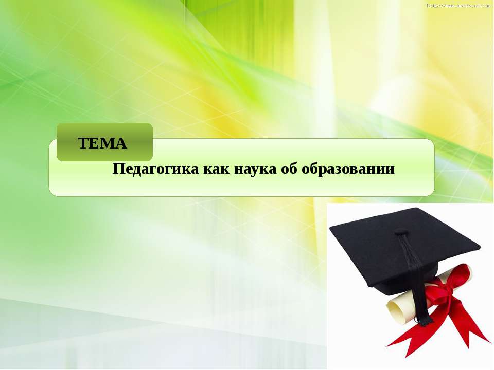 Педагогика как наука об образовании  - Скачать презентации бесплатно | Читать или скачать учебники для школы онлайн бесплатно ☑ Школьные учебники school-textbook.com