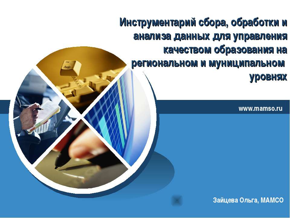 Инструментарий сбора, обработки и анализа данных для управления качеством образования на региональном и муниципальном уровнях - Скачать презентации бесплатно | Читать или скачать учебники для школы онлайн бесплатно ☑ Школьные учебники school-textbook.com