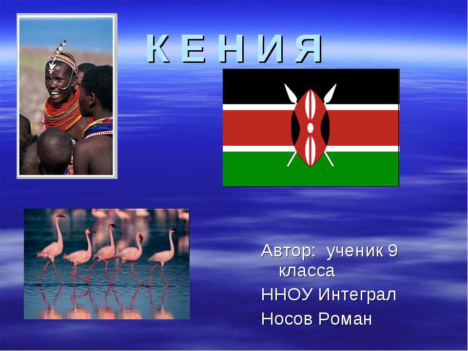 КЕНИЯ  - Скачать презентации бесплатно | Читать или скачать учебники для школы онлайн бесплатно ☑ Школьные учебники school-textbook.com