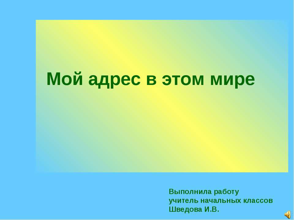 Мой адрес в мире - Скачать презентации бесплатно | Читать или скачать учебники для школы онлайн бесплатно ☑ Школьные учебники school-textbook.com