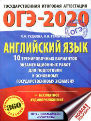 ОГЭ 2020. Английский язык. 10 тренировочных вариантов экзаменационных работ - Гудкова Л.М., Терентьева О.В. - Скачать презентации бесплатно | Читать или скачать учебники для школы онлайн бесплатно ☑ Школьные учебники school-textbook.com