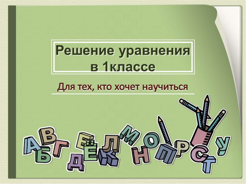 Решение уравнения в 1 классе  - Скачать презентации бесплатно | Читать или скачать учебники для школы онлайн бесплатно ☑ Школьные учебники school-textbook.com