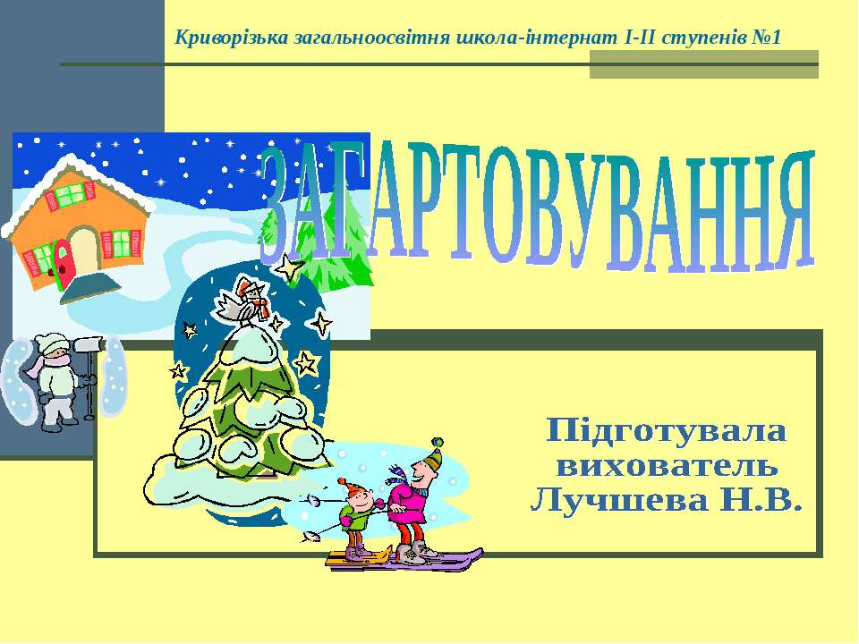 Загартовування - Скачать презентации бесплатно | Читать или скачать учебники для школы онлайн бесплатно ☑ Школьные учебники school-textbook.com