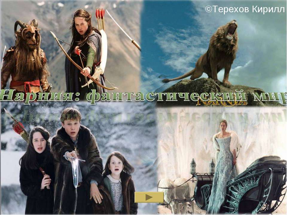 Нарния : фантастический мир - Скачать презентации бесплатно | Читать или скачать учебники для школы онлайн бесплатно ☑ Школьные учебники school-textbook.com
