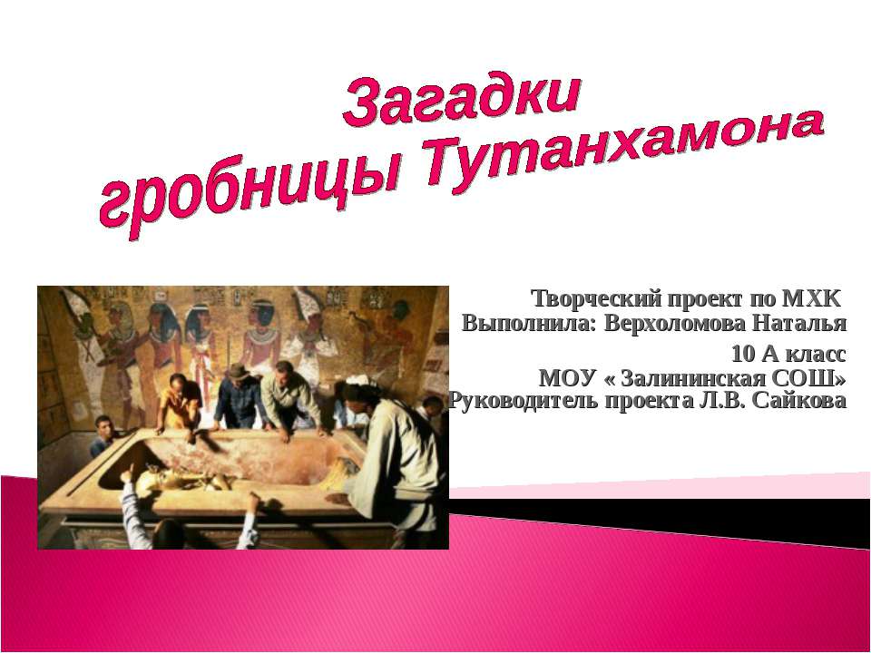 Загадки гробницы Тутанхамона  - Скачать презентации бесплатно | Читать или скачать учебники для школы онлайн бесплатно ☑ Школьные учебники school-textbook.com