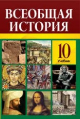 Всеобщая история. 10 класс - Алиев Т., Хатамов Р. и др. - Скачать презентации бесплатно | Читать или скачать учебники для школы онлайн бесплатно ☑ Школьные учебники school-textbook.com
