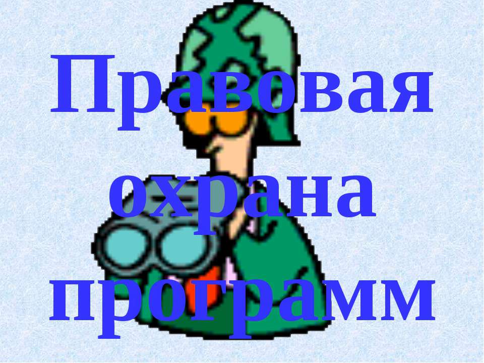 Правовая охрана программ  - Скачать презентации бесплатно | Читать или скачать учебники для школы онлайн бесплатно ☑ Школьные учебники school-textbook.com