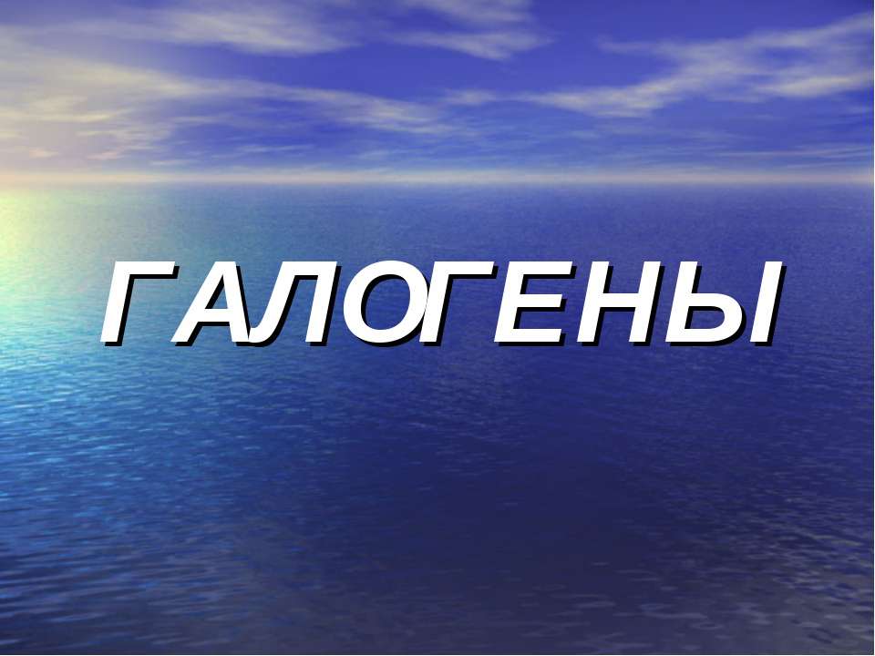 Галогены 11 класс - Скачать презентации бесплатно | Читать или скачать учебники для школы онлайн бесплатно ☑ Школьные учебники school-textbook.com