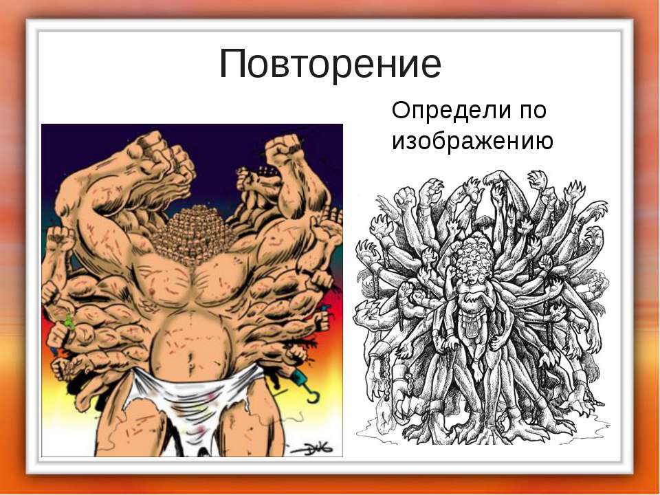 Определи по изображению - Скачать презентации бесплатно | Читать или скачать учебники для школы онлайн бесплатно ☑ Школьные учебники school-textbook.com