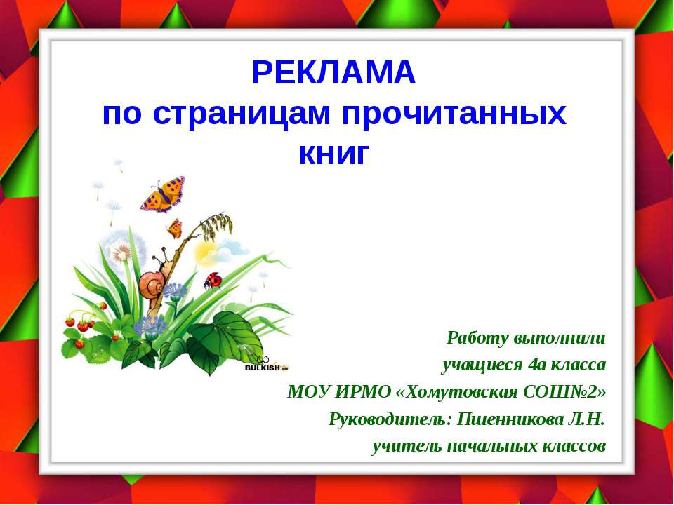 Реклама по страницам прочитанных книг  - Скачать презентации бесплатно | Читать или скачать учебники для школы онлайн бесплатно ☑ Школьные учебники school-textbook.com