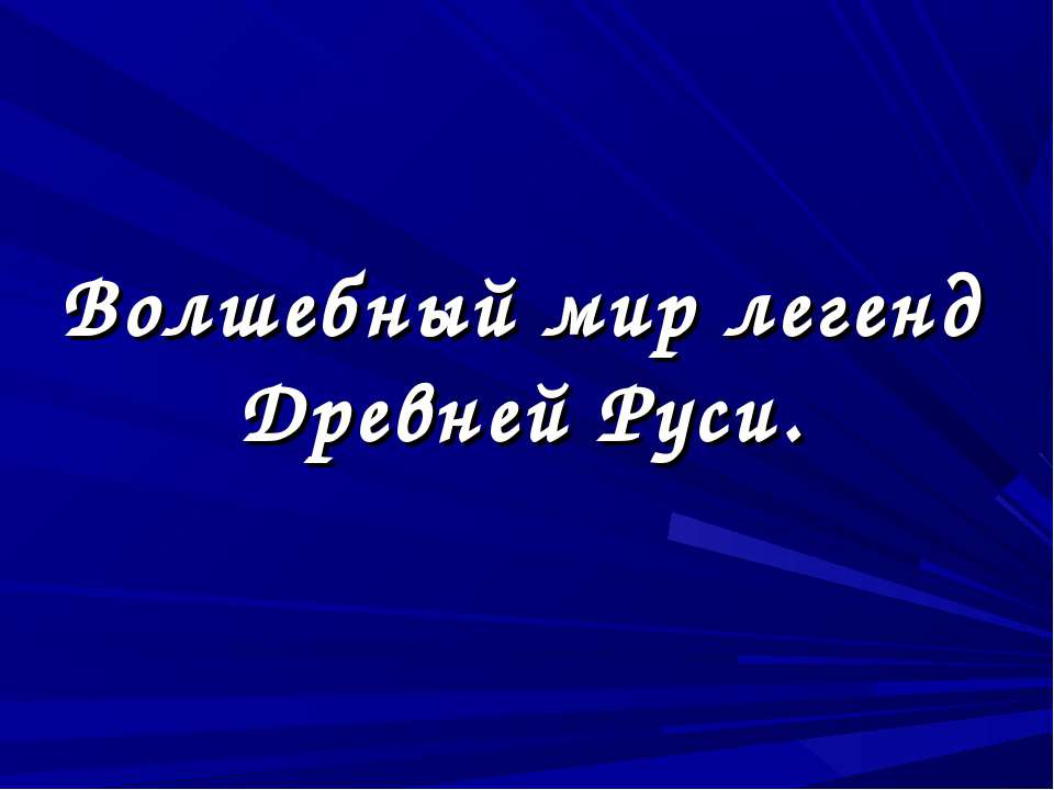 Волшебный мир легенд Древней Руси  - Скачать презентации бесплатно | Читать или скачать учебники для школы онлайн бесплатно ☑ Школьные учебники school-textbook.com