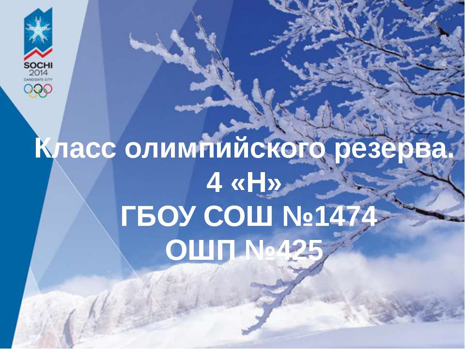 Класс олимпийского резерва 4 «Н»  - Скачать презентации бесплатно | Читать или скачать учебники для школы онлайн бесплатно ☑ Школьные учебники school-textbook.com