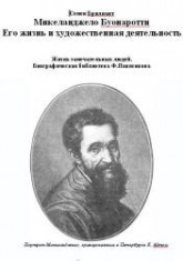 Микеланджело Буонаротти. Его жизнь и художественная деятельность - Брилиант С. - Скачать презентации бесплатно | Читать или скачать учебники для школы онлайн бесплатно ☑ Школьные учебники school-textbook.com