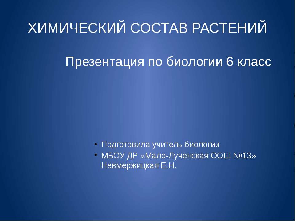 Химический состав растений (6 класс)  - Скачать презентации бесплатно | Читать или скачать учебники для школы онлайн бесплатно ☑ Школьные учебники school-textbook.com