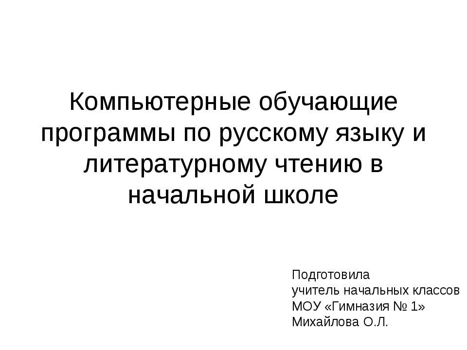 Компьютерные обучающие программы по русскому языку - Скачать презентации бесплатно | Читать или скачать учебники для школы онлайн бесплатно ☑ Школьные учебники school-textbook.com