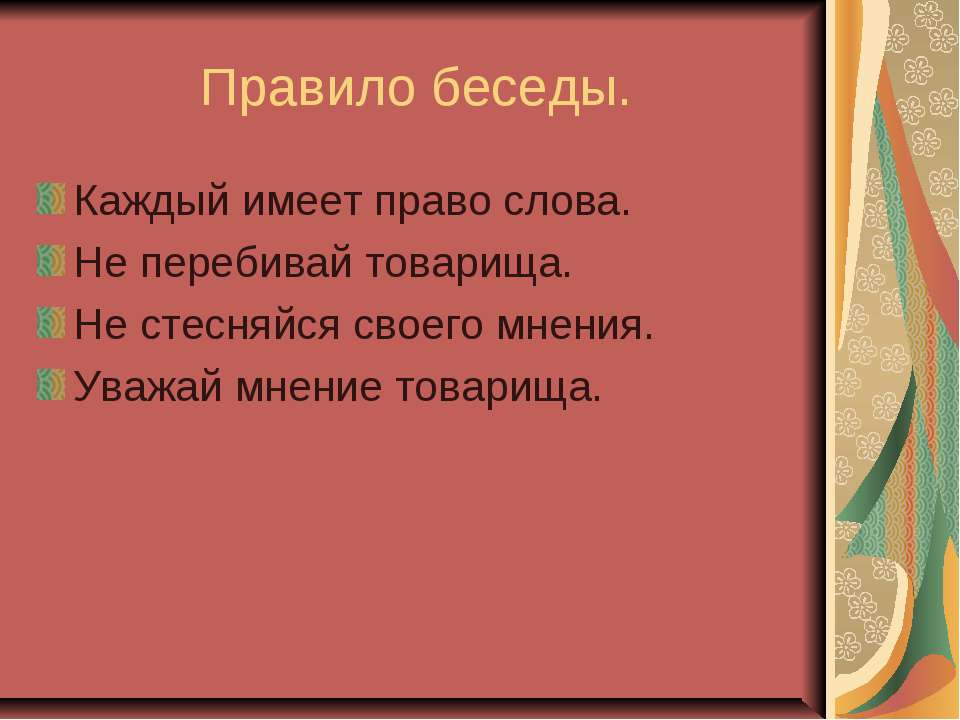 Правило беседы  - Скачать презентации бесплатно | Читать или скачать учебники для школы онлайн бесплатно ☑ Школьные учебники school-textbook.com