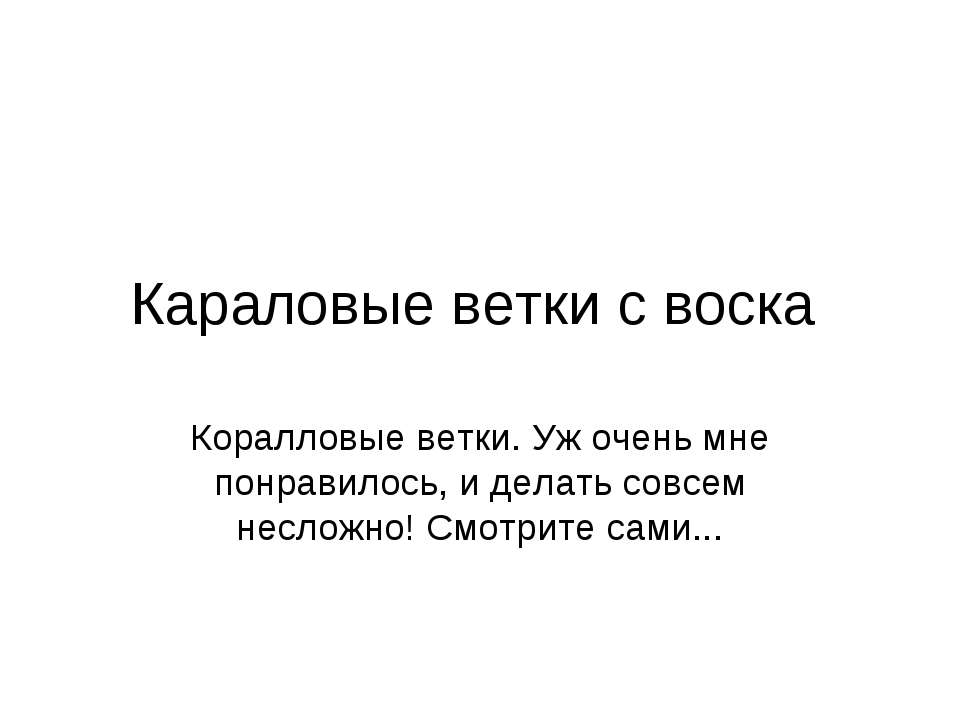 Караловые ветки с воска - Скачать презентации бесплатно | Читать или скачать учебники для школы онлайн бесплатно ☑ Школьные учебники school-textbook.com