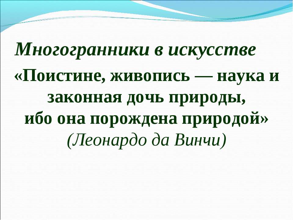 Многогранники в искусстве  - Скачать презентации бесплатно | Читать или скачать учебники для школы онлайн бесплатно ☑ Школьные учебники school-textbook.com