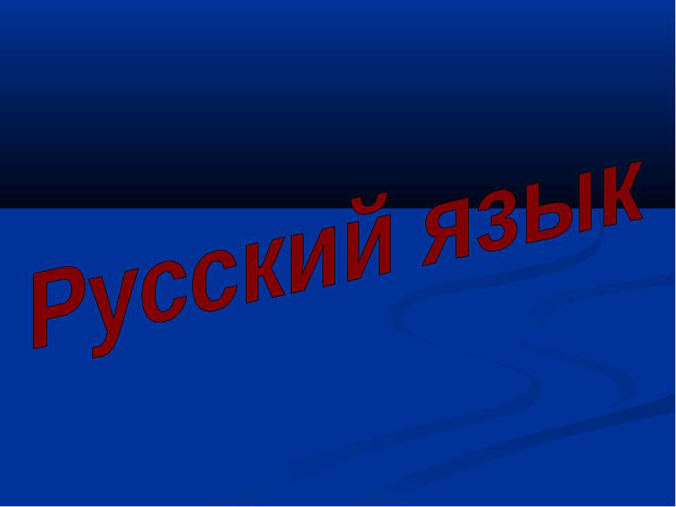 Закрепление изученных орфограмм  - Скачать презентации бесплатно | Читать или скачать учебники для школы онлайн бесплатно ☑ Школьные учебники school-textbook.com