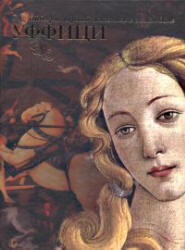 Уффици - Замкова М.В.  - Скачать презентации бесплатно | Читать или скачать учебники для школы онлайн бесплатно ☑ Школьные учебники school-textbook.com