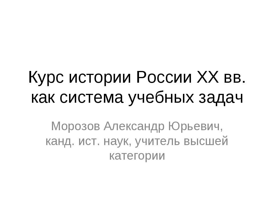 Курс истории России XX вв. как система учебных задач  - Скачать презентации бесплатно | Читать или скачать учебники для школы онлайн бесплатно ☑ Школьные учебники school-textbook.com