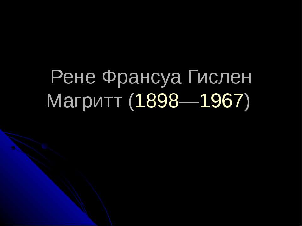 Рене Франсуа Гислен Магритт (1898—1967)  - Скачать презентации бесплатно | Читать или скачать учебники для школы онлайн бесплатно ☑ Школьные учебники school-textbook.com