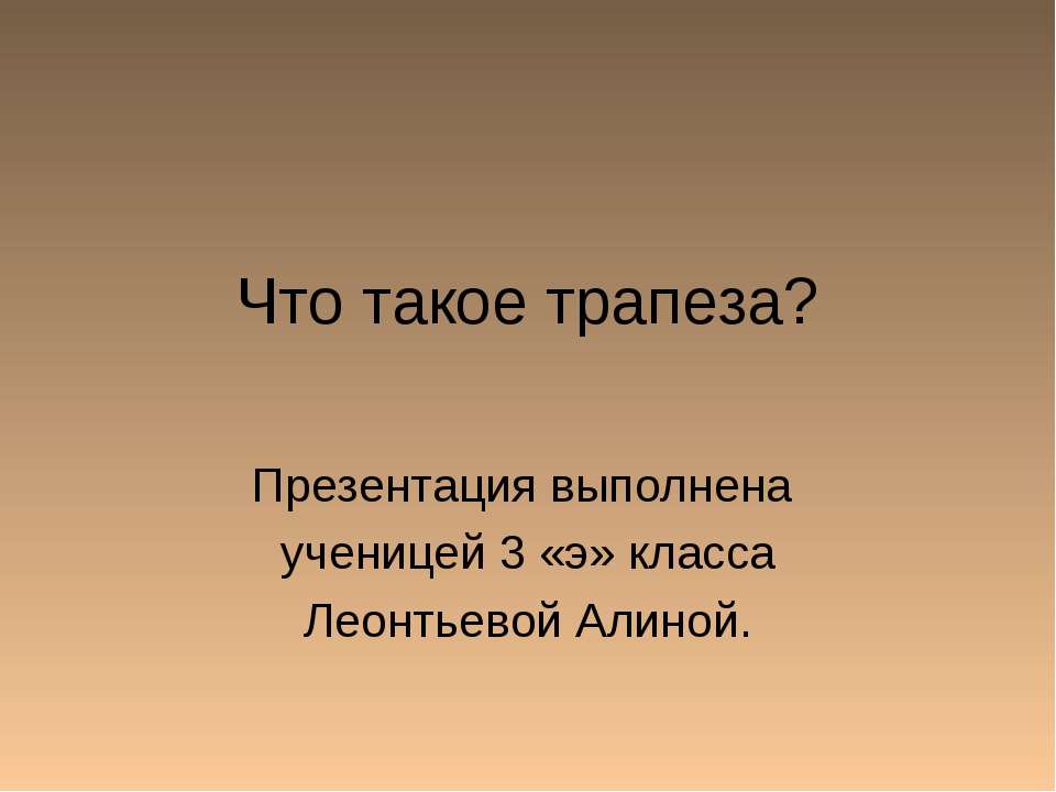 Что такое трапеза?  - Скачать презентации бесплатно | Читать или скачать учебники для школы онлайн бесплатно ☑ Школьные учебники school-textbook.com