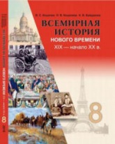 Всемирная история Нового времени. XIX - начало XX в. 8 класс - Кошелев В.С. и др. - Скачать презентации бесплатно | Читать или скачать учебники для школы онлайн бесплатно ☑ Школьные учебники school-textbook.com